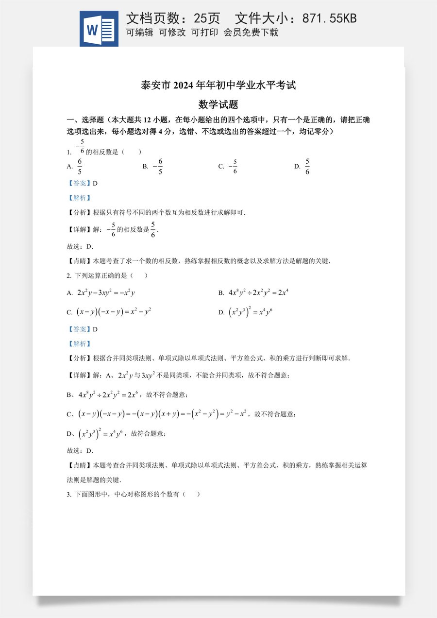精品解析：2024年山东省泰安市中考数学试题 （解析版）.docx